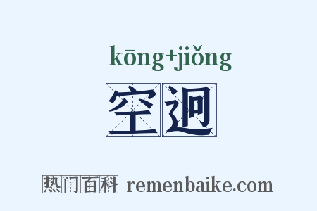 空迥是什么意思的图片